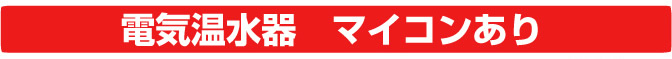 人気の三菱電機！電気温水器が安い！マイコンなし