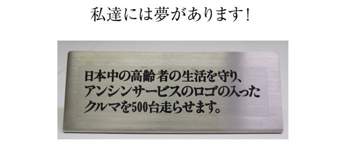 日本中ご高齢者の暮らしを守ります。アンシンサービス24のロゴの入ったクルマを500台走らせます!