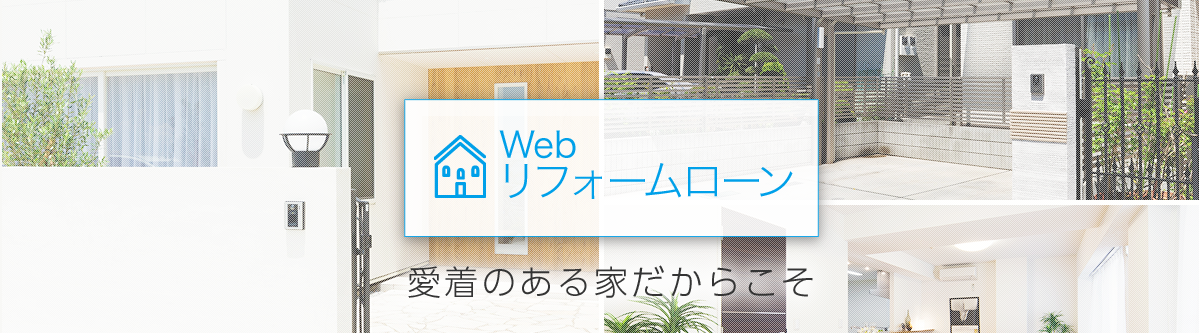 Webリフォームローン可能