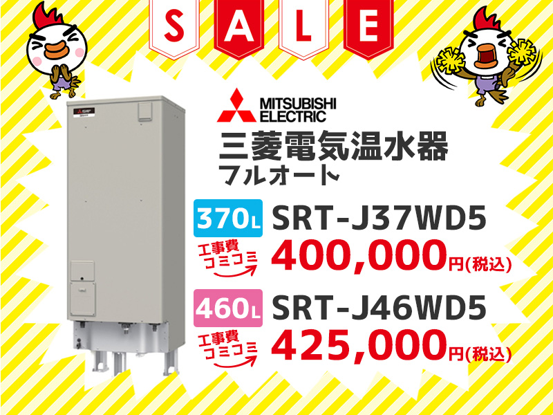 浜松電気温水器の三菱電機 電気温水器 フルオート 370ℓ SRT-J37WD5 工事費コミコミ価格 460ℓ SRT-J46WD5 工事コミコミ価格