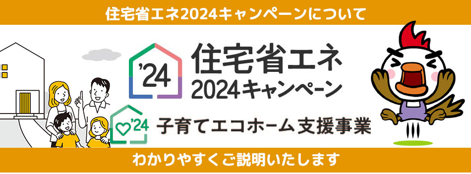住宅省エネ2024キャンペーン 子育てエコホーム事業