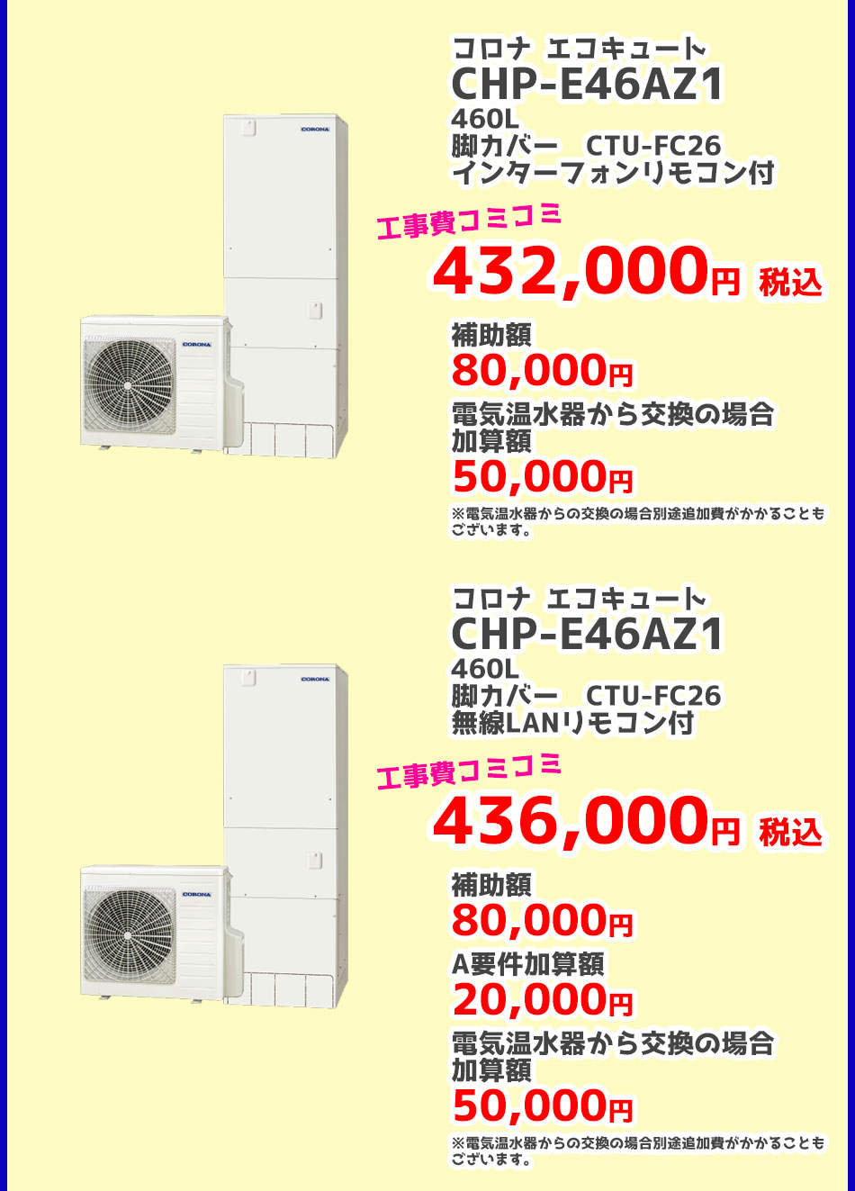 給湯省エネ事業 コロナ 2024給湯省エネ事業対象エコキュート（補助金）