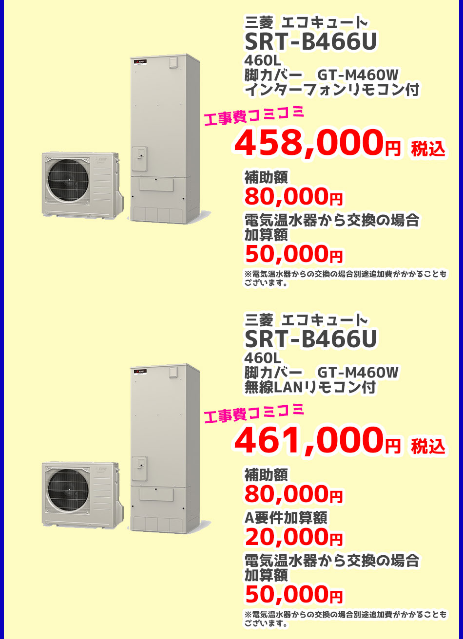 給湯省エネ事業 三菱電機 2024給湯省エネ事業対象エコキュート（補助金）